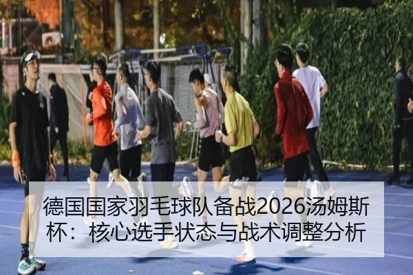 de-guo-guo-jia-yu-mao-qiu-dui-bei-zhan-tang-mu-si-bei-he-xin-xuan-shou-zhuang-tai-yu-zhan-shu-tiao-zheng-fen-xi-2-888.jpg