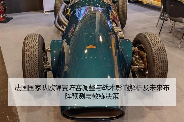 法国国家队欧锦赛阵容调整与战术影响解析及未来布阵预测与教练决策