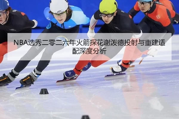 xuan-xiu-er-ling-er-liu-nian-huo-jian-tan-hua-xie-po-de-tou-she-yu-chong-jian-shi-pei-shen-du-fen-xi-2-885.jpg