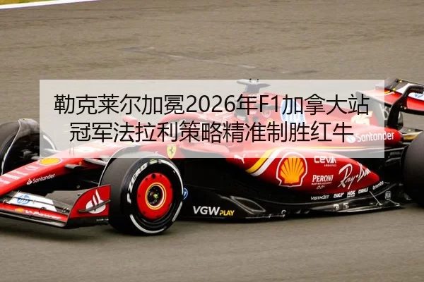 lei-ke-lai-er-jia-mian-nian-jia-na-da-zhan-guan-jun-fa-la-li-ce-lve-jing-zhun-zhi-sheng-hong-niu-2-631.jpg