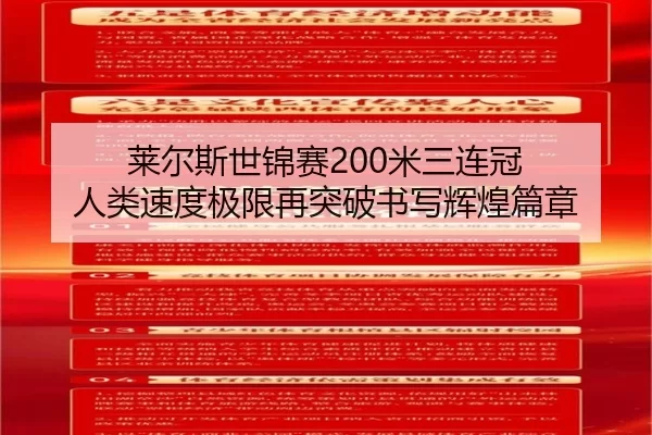 莱尔斯世锦赛200米三连冠 人类速度极限再突破书写辉煌篇章
