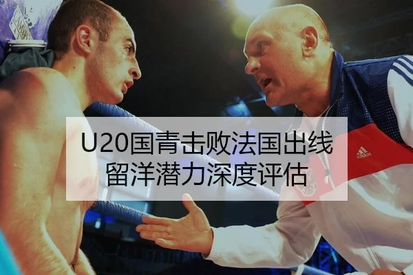 U20国青击败法国出线 留洋潜力深度评估